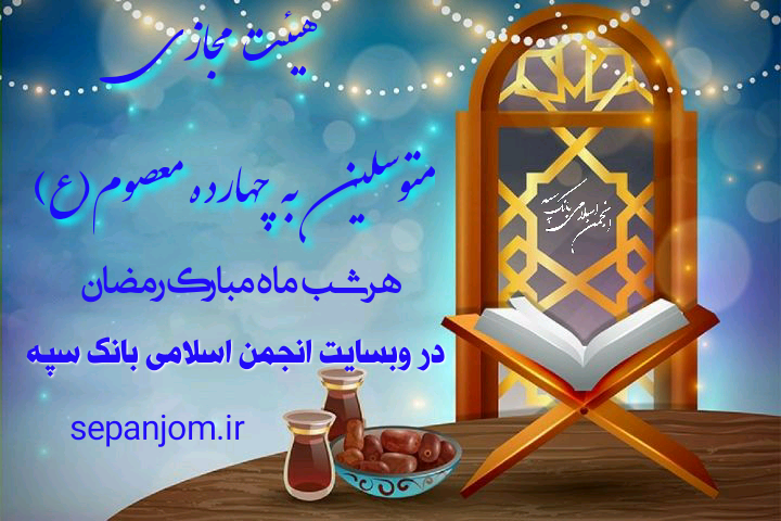 هیئت۱۴معصوم(ع)- سومین شب ماه مبارک رمضان