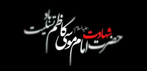 هیئت۱۴معصوم(ع)- بمناسبت شهادت امام کاظم علیه السلام