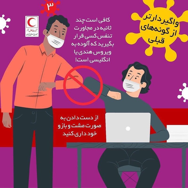  از دست دادن بصورت مشت و بازو پرهیز کنید