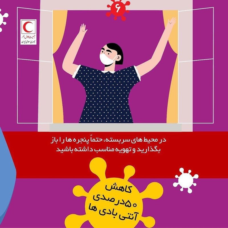  تهویه مناسب با باز کردن پنجره ها در محیط های بسته