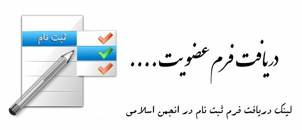 عضویت در انجمن اسلامی-ویژه کارکنان