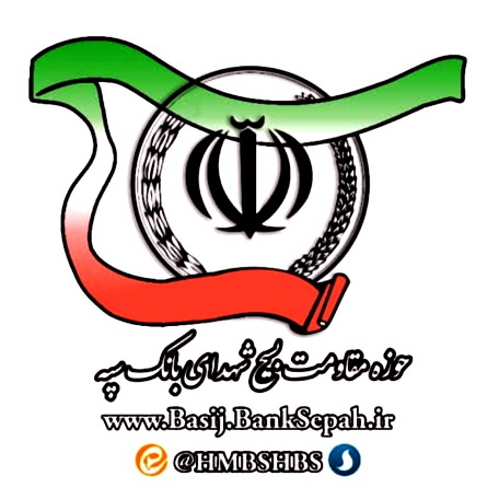 حوزه مقاومت بسیج شهدای بانک سپه