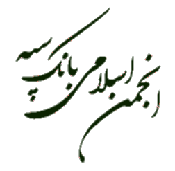 معرفی انجمن اسلامی